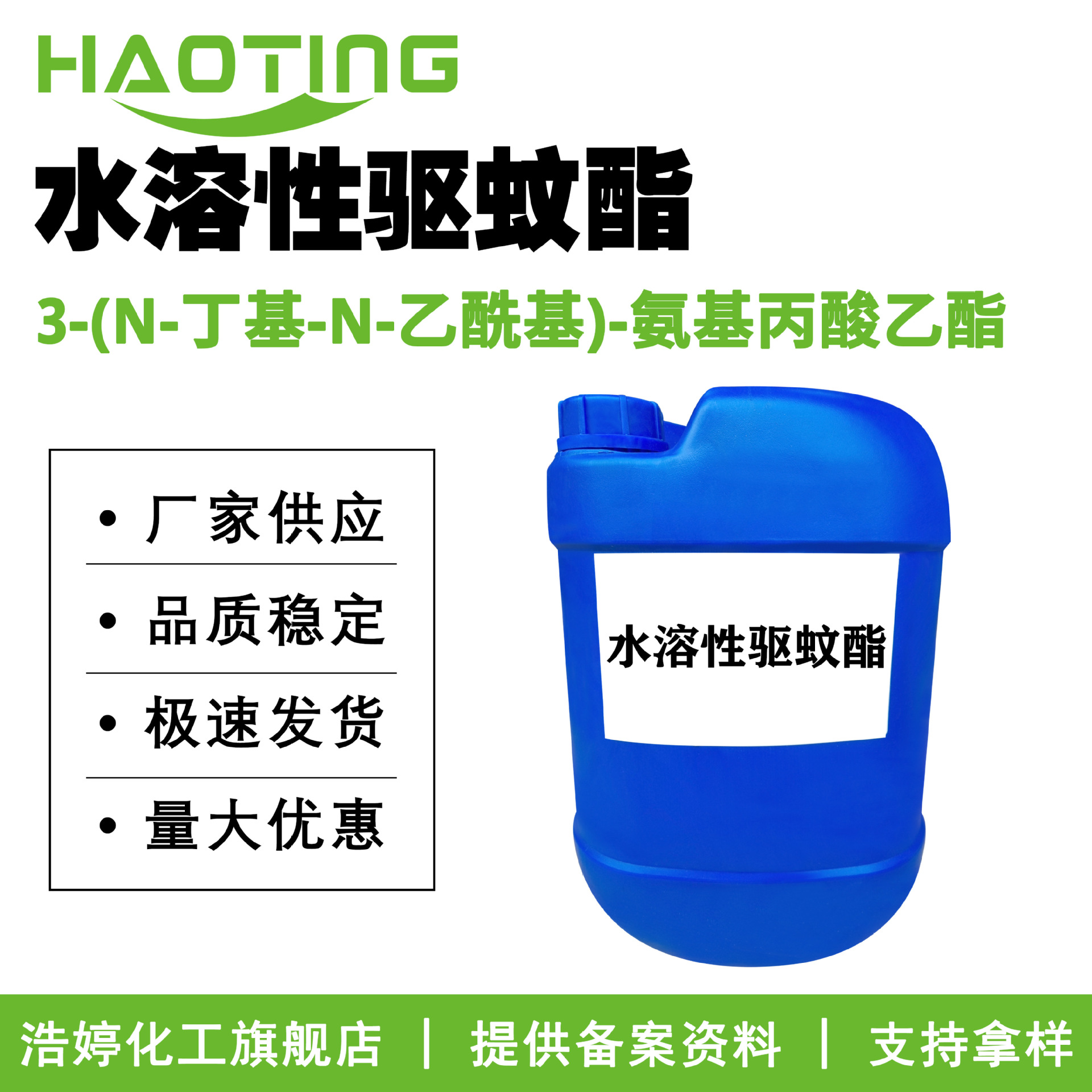 3-(N-丁基-N-乙酰基)-氨基丙酸乙酯 避蚊酯 水溶性驱蚊酯100g起订