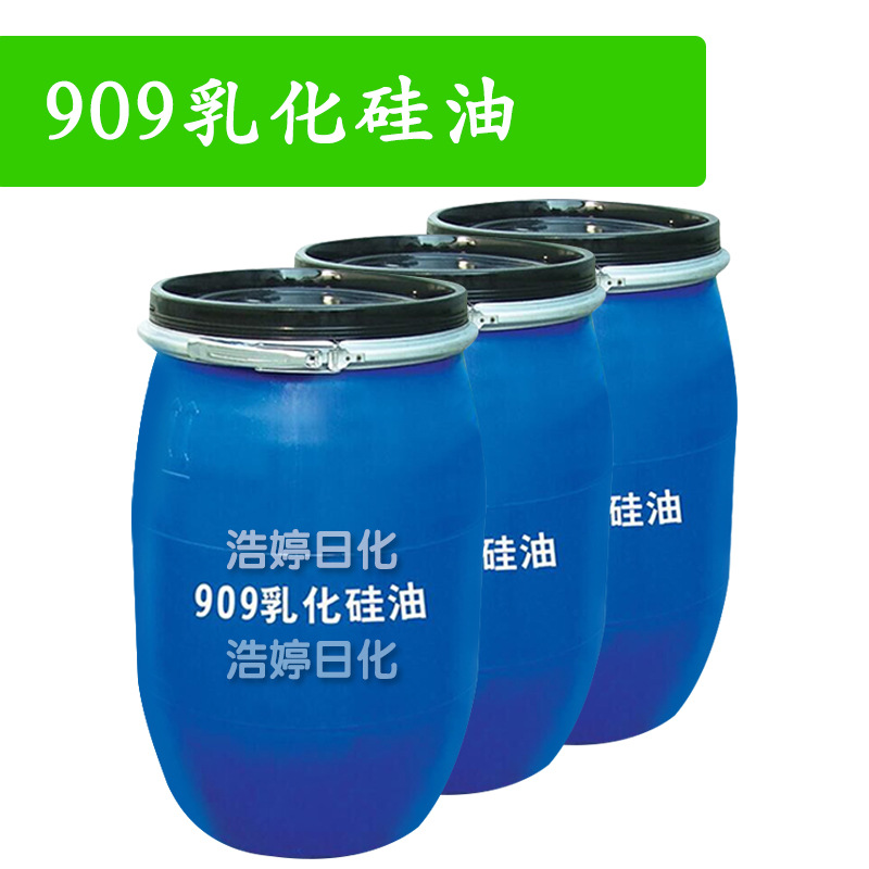 909乳化硅油 柔顺剂 护肤 化妆品原料 1kg