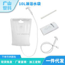 厂家供应PVC水袋便携户外折叠淋浴袋 护理洗漱包 10L防水