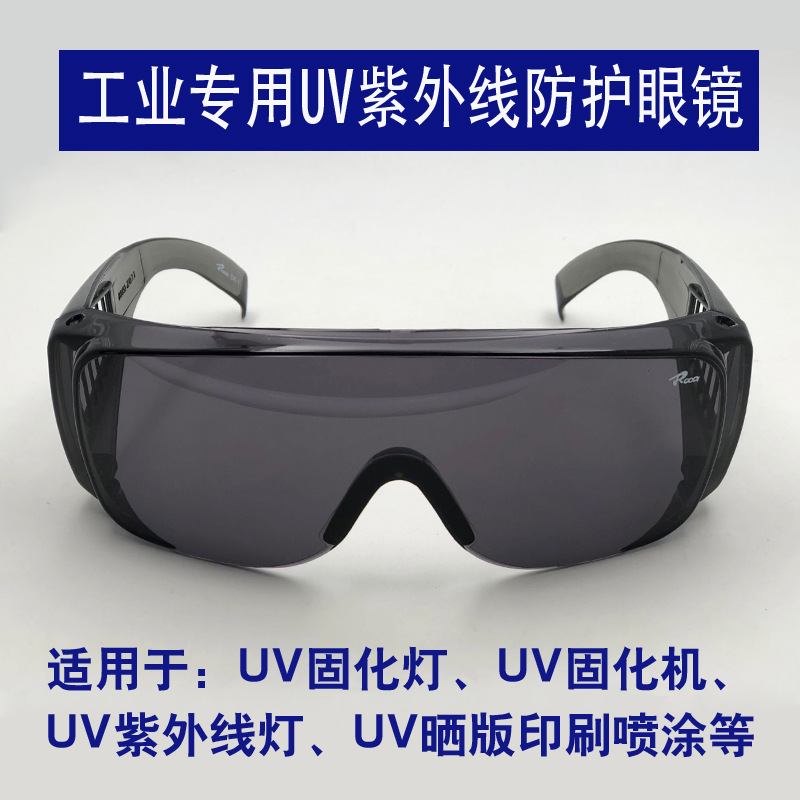 工业UV防护眼镜紫外线固化灯汞灯氙灯消毒365护目镜实验室光固机