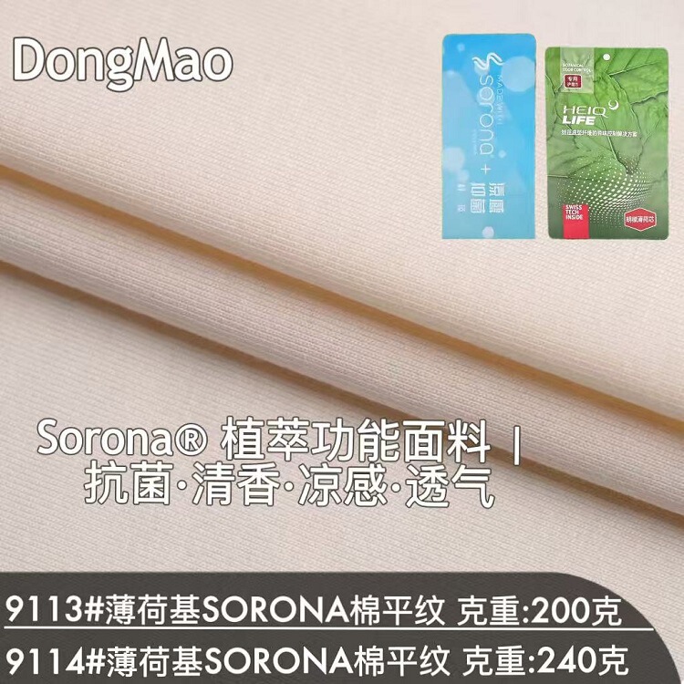 Sorona Functional Cotton Plain Weave Fabric with a Minty Fragrance, Quick-Drying, Antibacterial, Sun-Protective Outdoor Fashion Brand Fabric