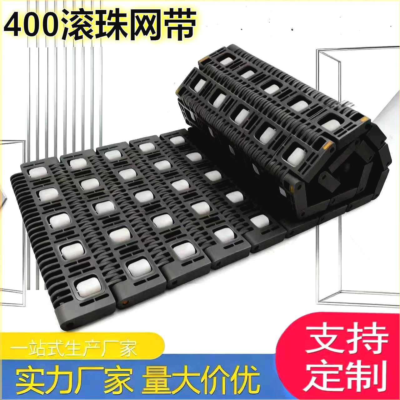 塑料链板物流快递用输送带分拣线用链板传送带400滚珠网带网链