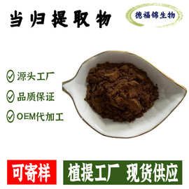 当归提取物当归粉药食同源SC厂家资质齐全现货供应量大从优包邮