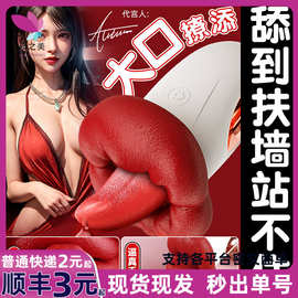 唇欢蜜舌情趣跳蛋嘴巴舌舔乳房舌头阴蒂震动棒女用自慰器成人玩具