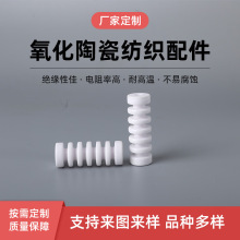 厂家直供针织陶瓷氧化铝陶瓷纺织机配件耐磨导丝器柱体瓷眼.瓷轮.