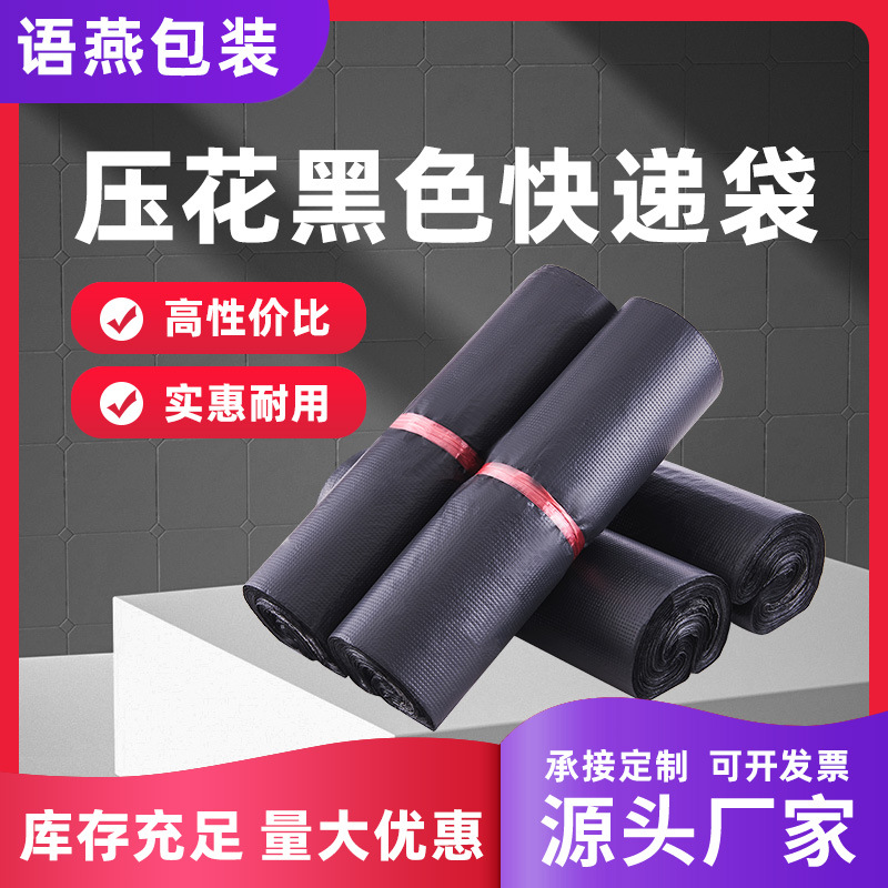 压花黑色快递袋电商打包袋物流塑料包装袋经济自粘防水袋子批发