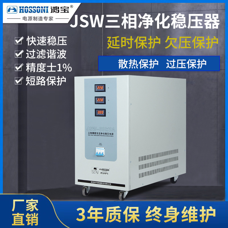 鸿宝三相净化稳压器 JSW高精密抗干扰交流稳压电源 9kw/15kw/30kw