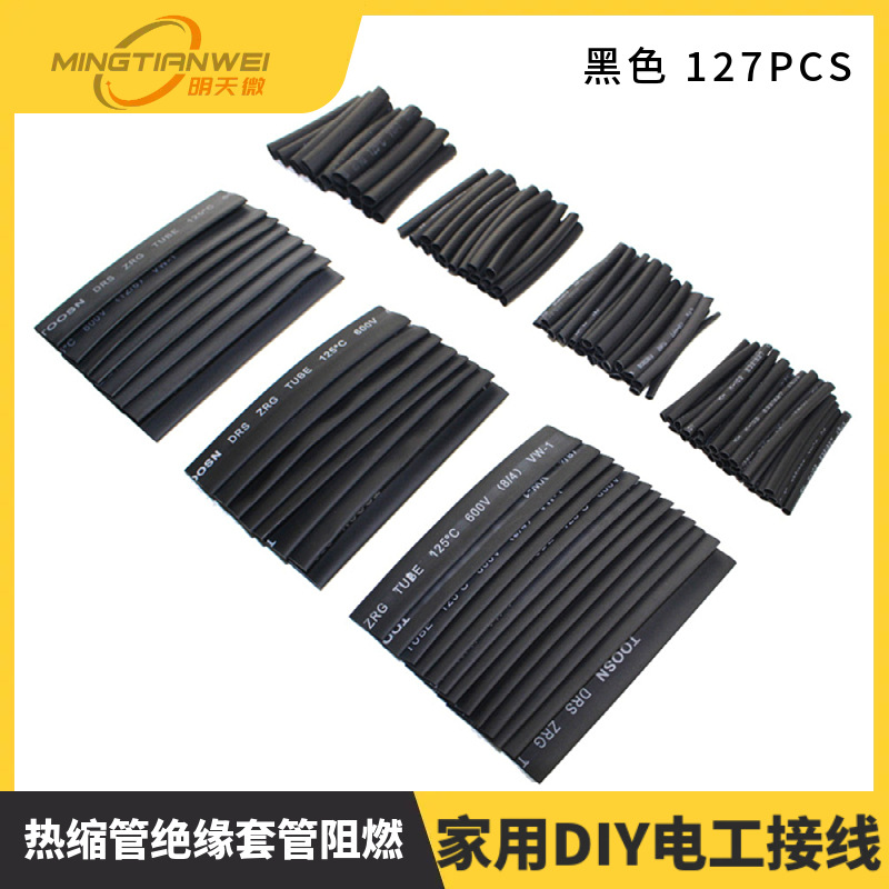 热缩管绝缘套管阻燃 家用DIY电工接线数据线热收缩管 黑色 127PCS