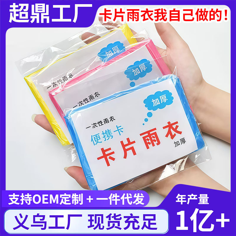 Portable disposable card-type raincoat, thickened for heavy rain protection, made of thickened PE, full-body integrated raincoat Portable disposable card-type raincoat, thickened for heavy rain protection, made of thickened PE, full-body integrated raincoat