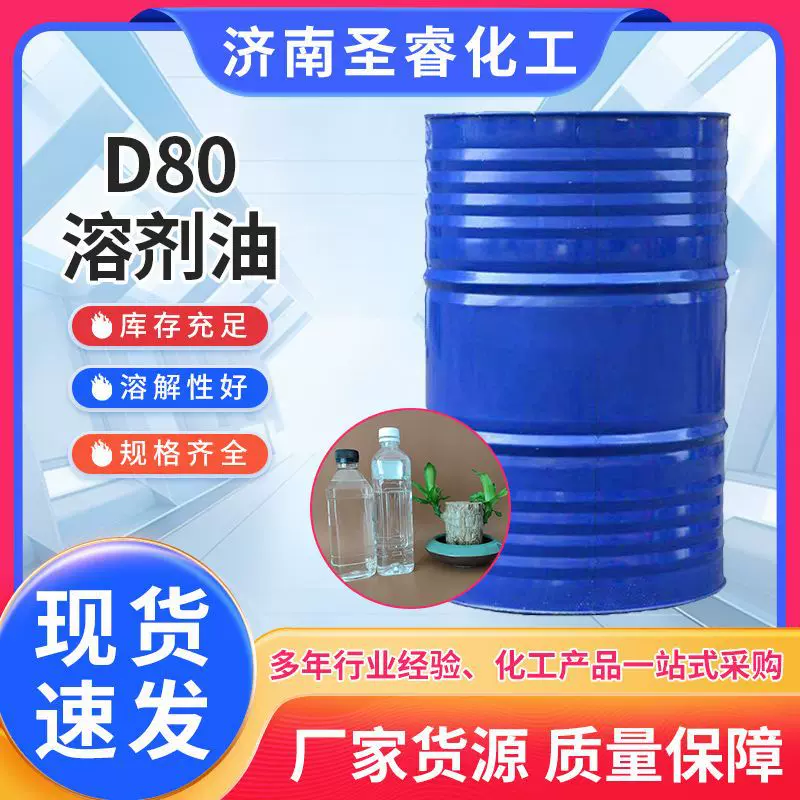 圣睿D80溶剂油清洗剂 济南现货可拍 涂料稀释剂清洁桶装