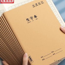 牛皮纸生字本小学生专用作业本统一标准大本子16k二年级三年级练