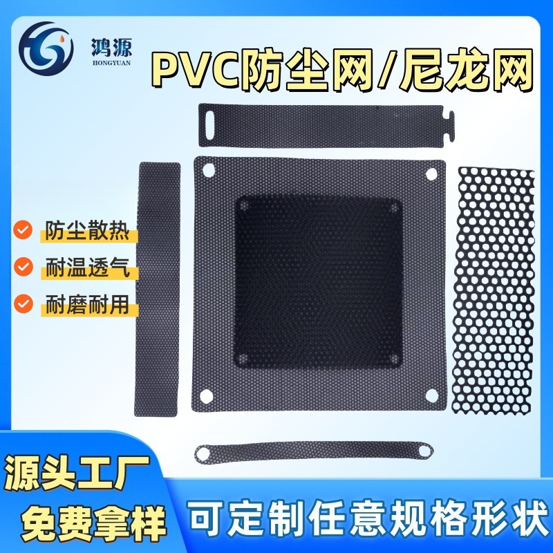 PVC防尘网 机箱散热塑料网pc磁吸喇叭网电脑设备网罩尼龙过滤网