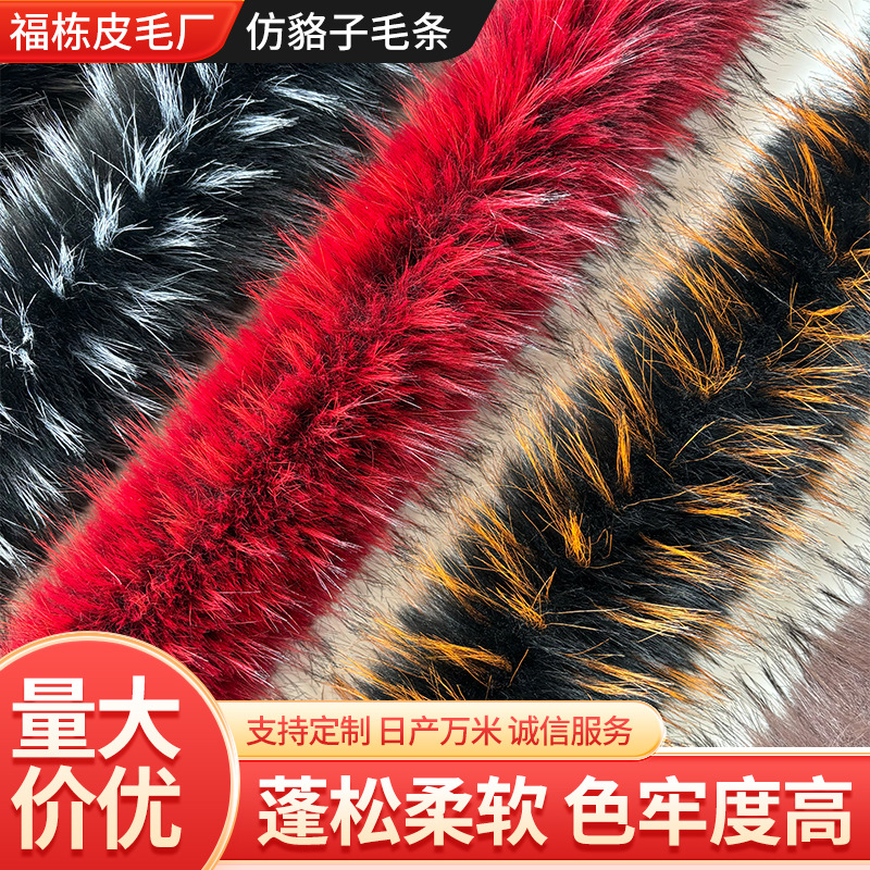 仿貉子毛条棉服羽绒服斗篷汉服皮草帽条鞋子服装辅料人造假毛条