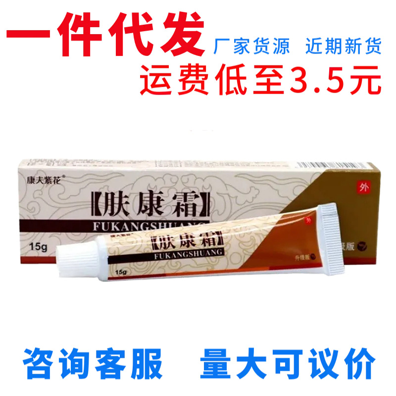 康夫紫花肤康霜草本抑菌膏  原松蓝肤康霜外用乳膏软膏