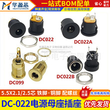 DC022A/K DC-022B 5.5*2.1/2.5焊线式螺纹圆孔母座2脚 DC电源插座