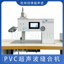 PVC超声波缝合机 全自动超声波缝纫机 缝合包边机 无纺布压花机