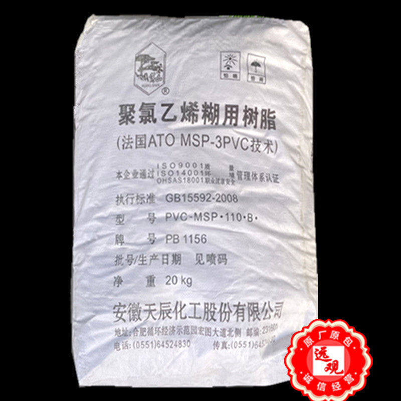 PVC PB1156(P440)安徽天辰 聚氯乙烯糊树脂用于人造革 地毯 手套