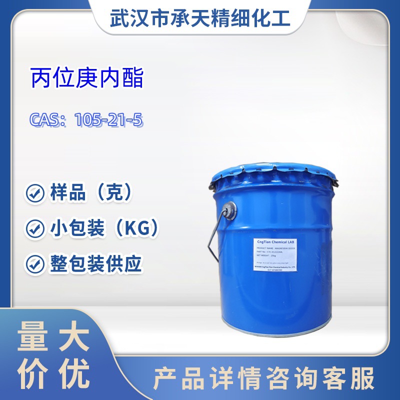 丙位庚内酯   105-21-5  样品 1kg 25kg  大小包装供应  详询客服