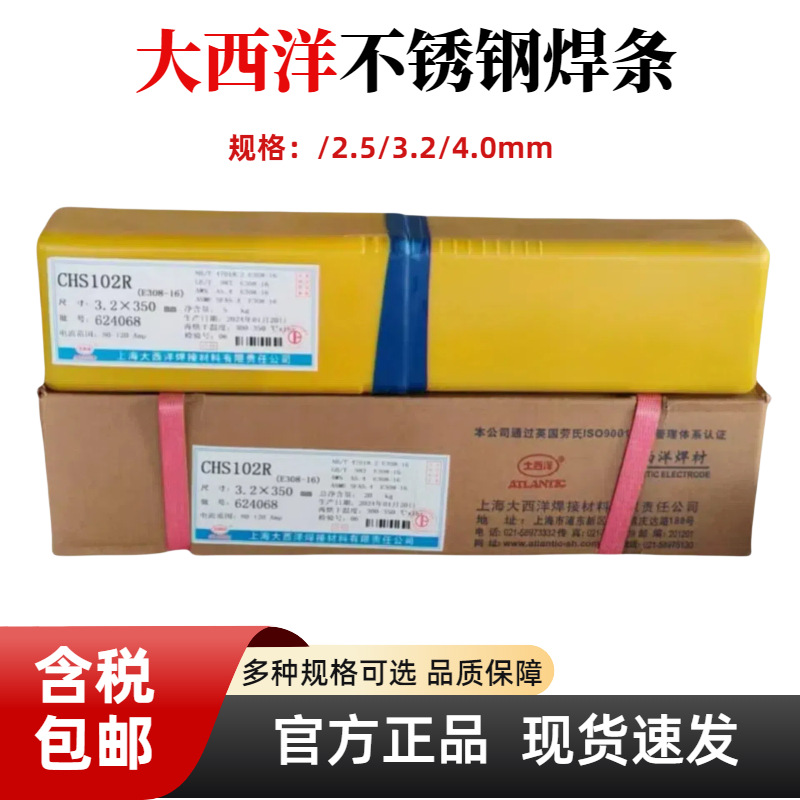 上海大西洋不锈钢焊条CHS102R/A302/022/402/2209/30 4白钢312