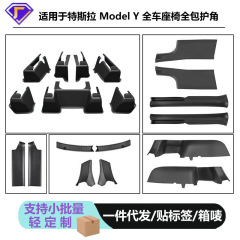 适用于特斯拉焕新版Model3/Y座椅下护角TPE后排门槛条内饰丫防护