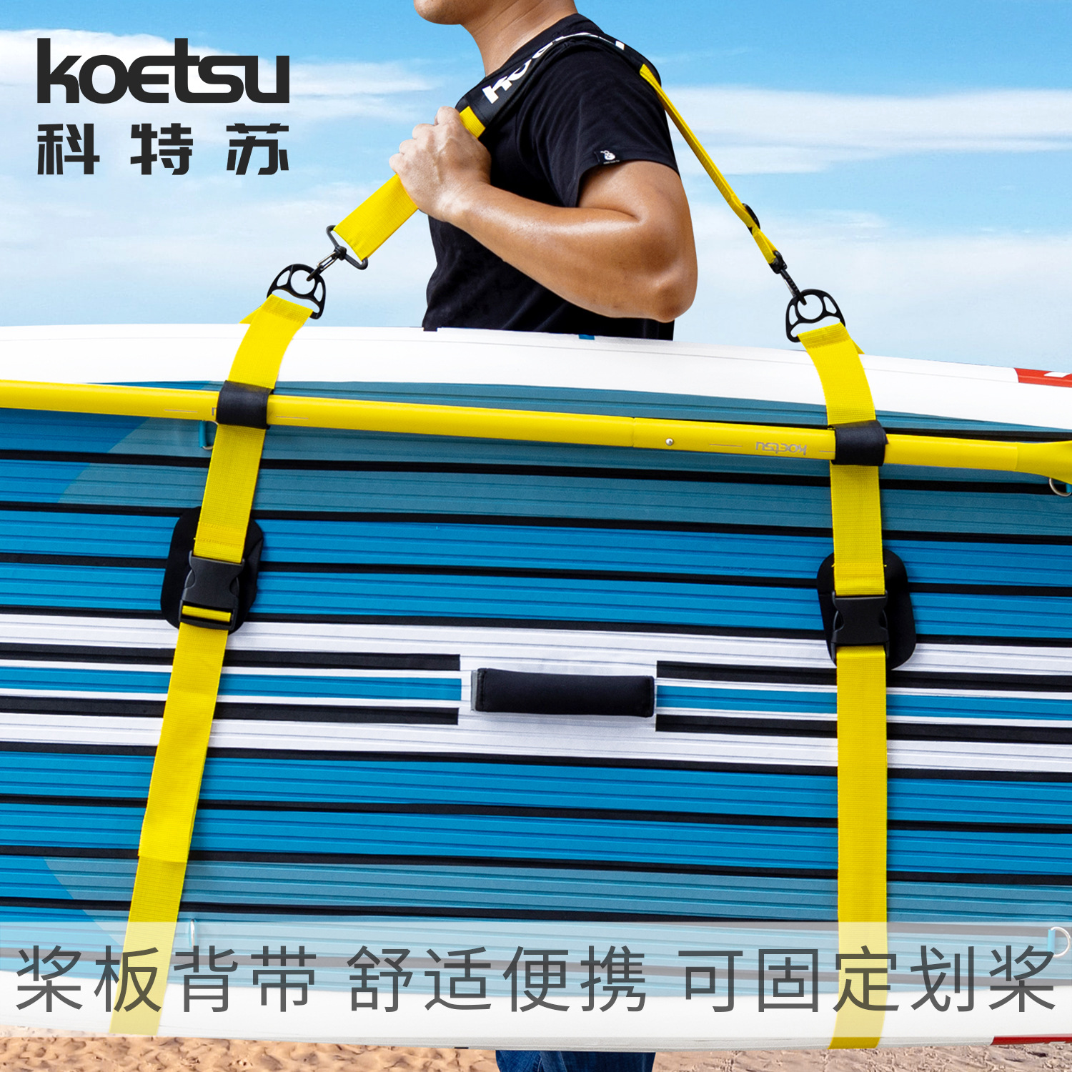 KOETSU科特蘇 彩色槳板背帶可調節SUP肩用綁帶配件衝浪板便攜背帶