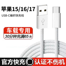 新品快充适用苹果iPhone15/16数据线usb转typec手机车载充电线C口