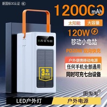 自带线太阳能充电宝超大容量120000毫安骑行直播户外快充120W