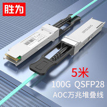胜为高速电缆100G QSFP28 AOC光纤堆叠线支持华三万兆光缆5米