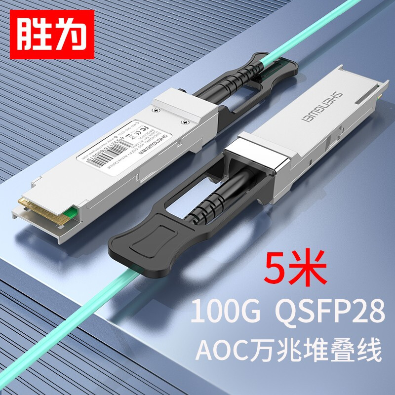 胜为高速电缆100G QSFP28 AOC光纤堆叠线支持华三万兆光缆5米