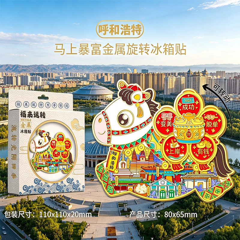 金属马年旋转冰箱贴城市合集小马新年文创祝福装饰景点纪念品批发