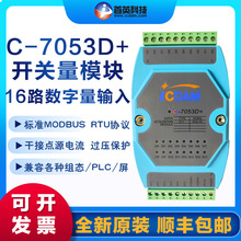 C-7053D开关量转485通讯采集模块16路数字量输入DI采集器兼容组态