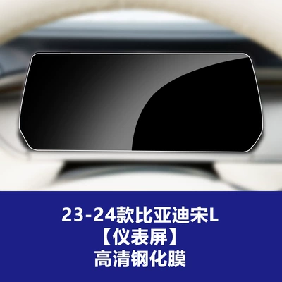 Navigation Instrument Screen Tempered Film Wholesale — Car interior film - 23-25-byd-song-l-instrument-screen-high-definition-tempered-film
