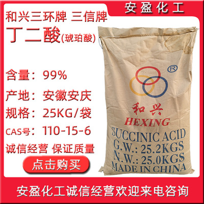 和兴三环牌丁二酸 化学镀镍用工业级琥珀酸  亚乙基二羧酸 丁二酸|ms