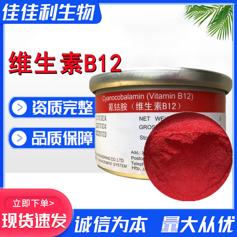 维生素b12食品级 纯品 原装正品资质齐全 氰钴胺 B12 维生素B12