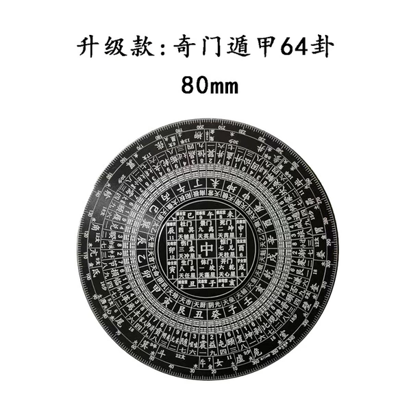 Upgraded model: Qimen Dunjia 64 Gua 80mm