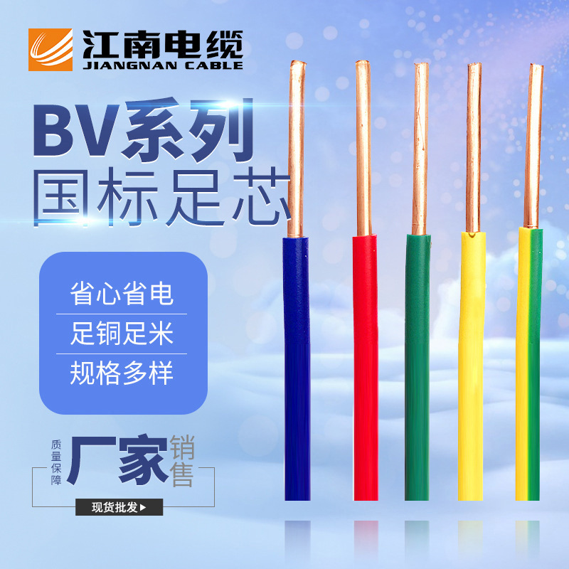 Jiangnan Cable Colorful BV Wire 1.5/2.5/4/6/10 Square Copper Core Single Hard Wire Home Decoration Power Cord