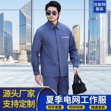 夏季纯棉南方电网工作服长袖电工服防静电反光条电力服南方电网