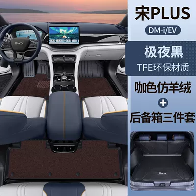 Universal Foot Pad — Surrounding Song Plus Dmi/Ev Interior - extreme-night-black-tpe-foot-pad-coffee-color-imitation-cashmere-main-pad-three-piece-set-song-plusdmi-upgraded-model