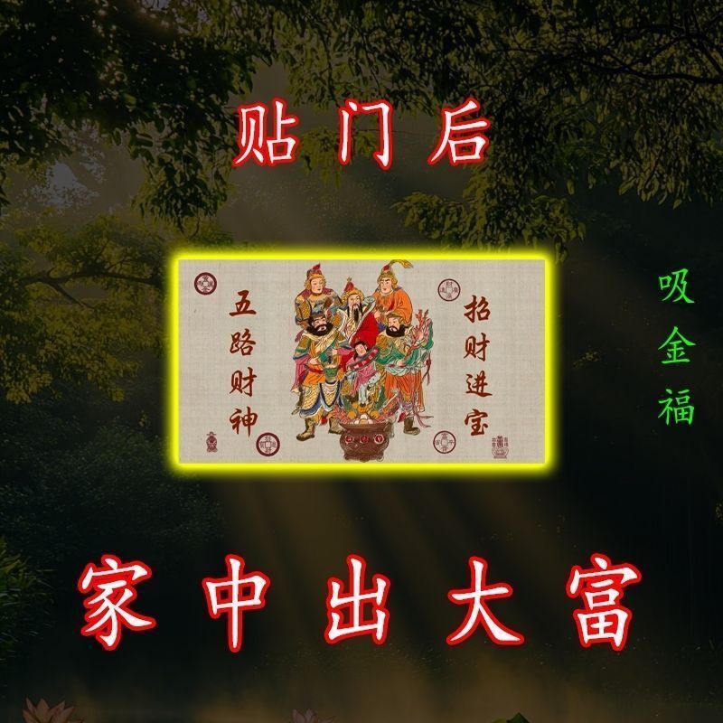 门上放【2025财神】开库招财五路财源连连高端摆件贴纸贴门后|undefined