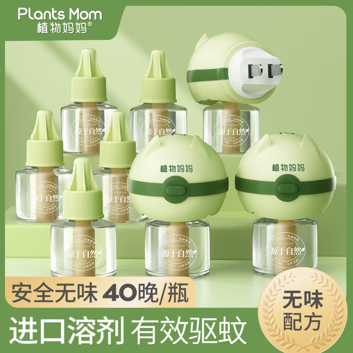 Plant Mom Electric Mosquito Repellent Liquid Odorless Baby Pregnant Women Children Infants Household Mosquito Repellent Liquid