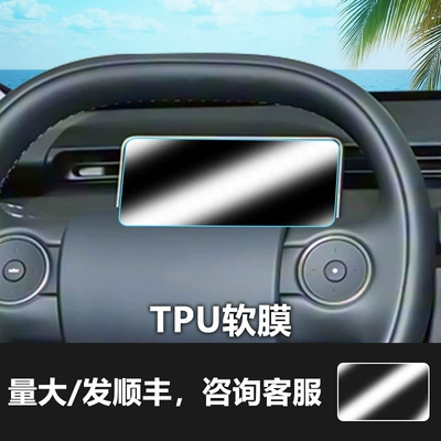 for Nio Firefly Navigation: Car interior film - 25-26-firefly-instrument-screen-tpu-soft-film