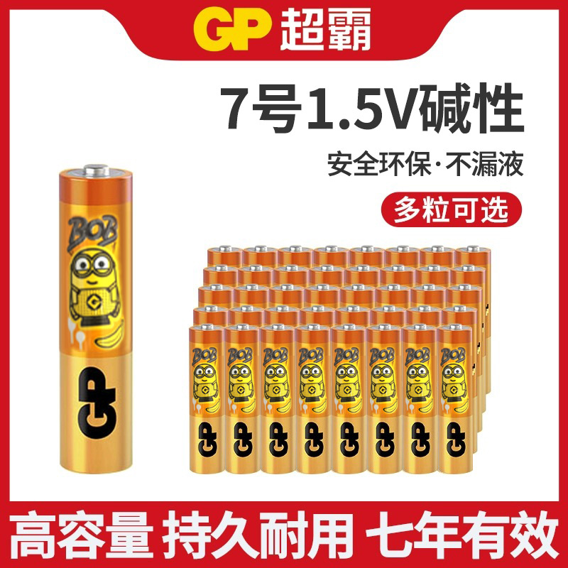 GP超霸小黄人7号碱性电池七号电视空调遥控器智能门锁鼠标键盘1.5