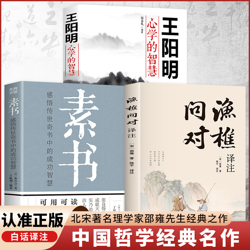 渔樵问对书白话文译注版正版 简体书籍邵雍经典著作经典国学读物|undefined