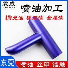 电吹风美容仪理发器塑胶喷涂加工UV喷涂橡胶漆丝印镭雕喷油加工