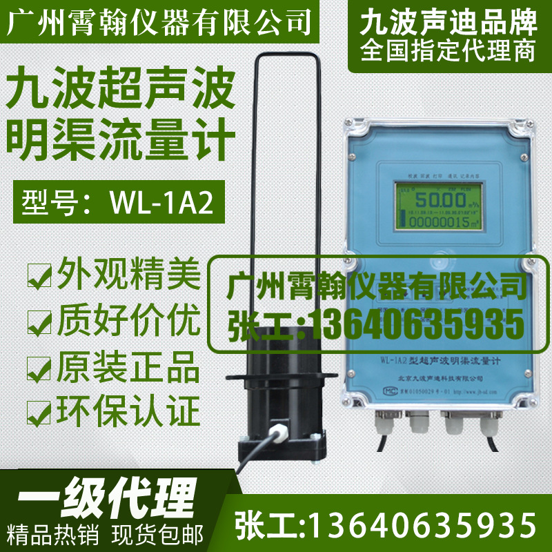 WL-1A2九波明渠超声波流量计一级代理商北京九波声迪流量计WL-1A1