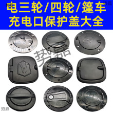 電動三輪四輪車充電蓋子口保護蓋配件大全盛昊老頭樂淮海小鳥海寶