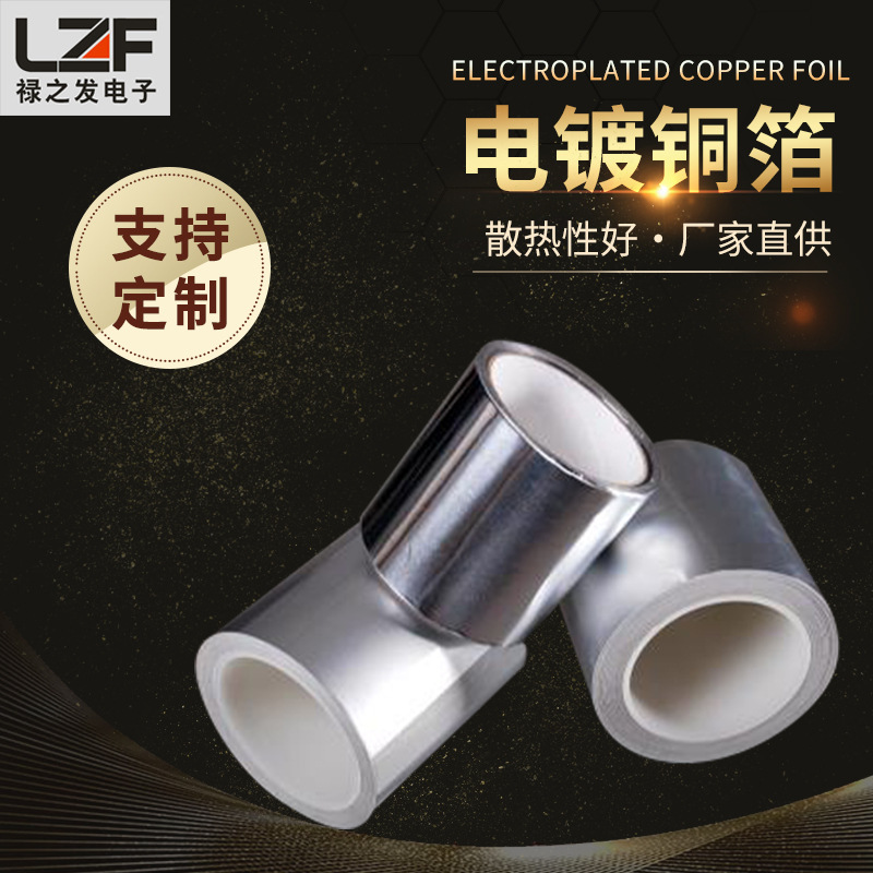 铝箔镀铜 电镀PI铜箔镀银铜箔 镀金铜箔胶带镀锡铜带电镀各类金属
