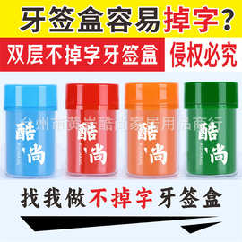 塑料广告双层牙签盒筒咖啡杯牙签罐定制LOGO定做宣传礼品可印字