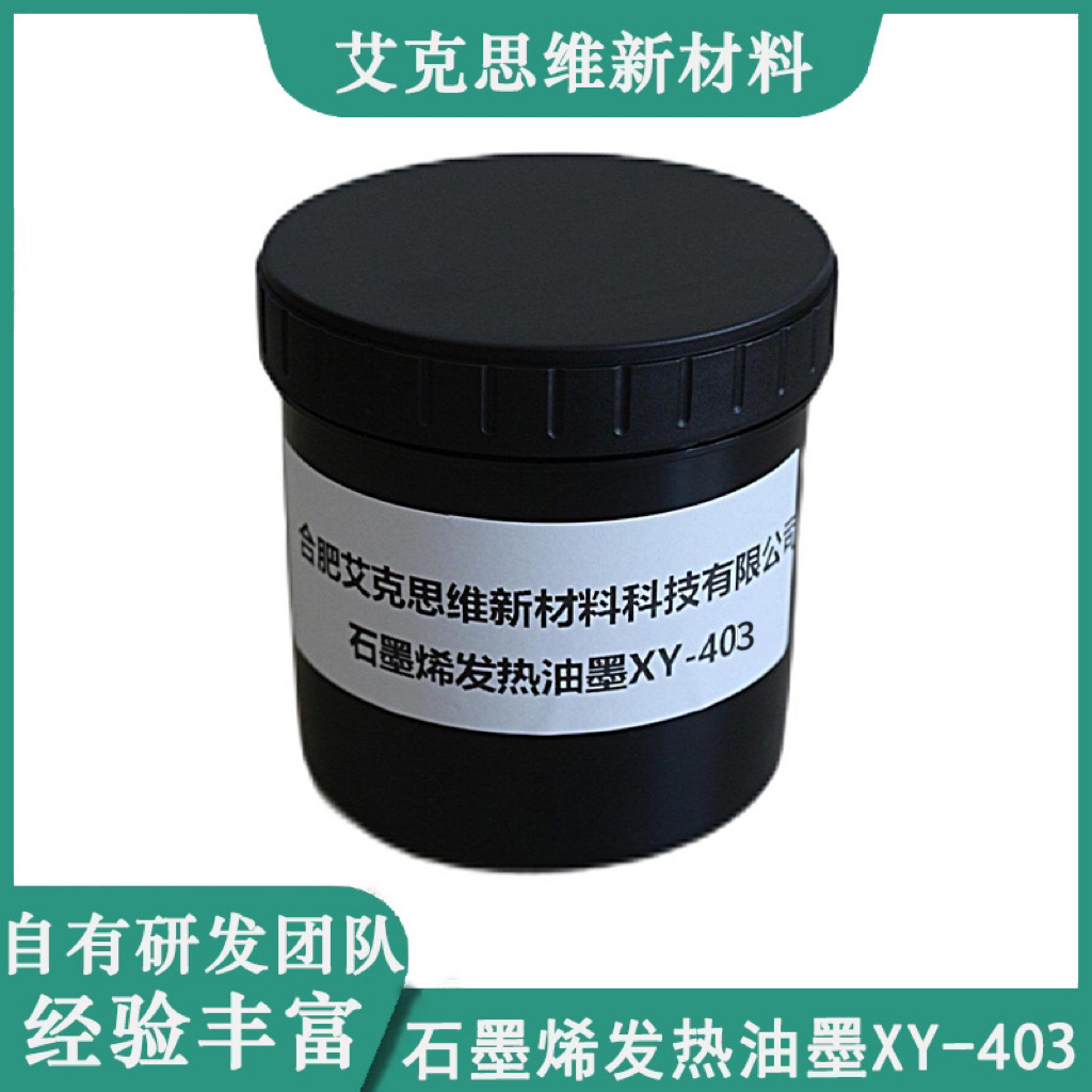 艾克思维高品质水性石墨烯发热油墨XY-403
