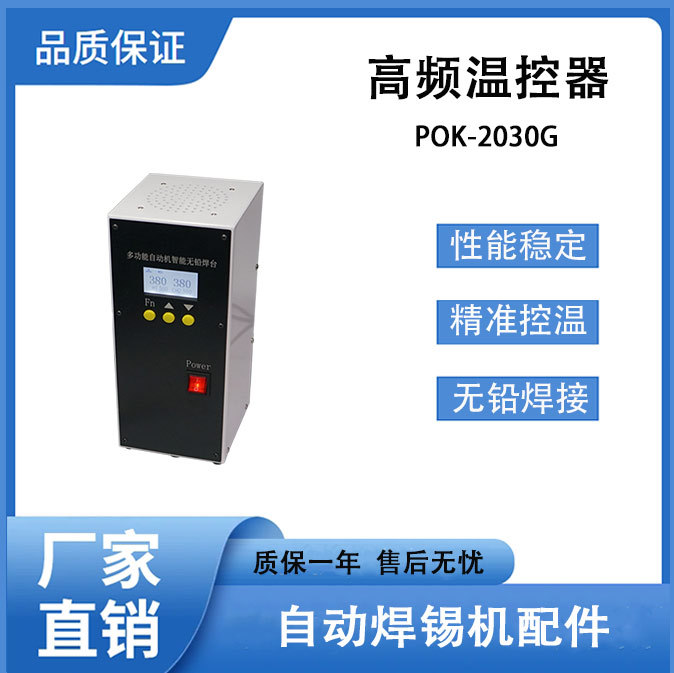 自动焊锡机温控器双通道智能无铅焊台300W高频POK-2030G数显焊台
